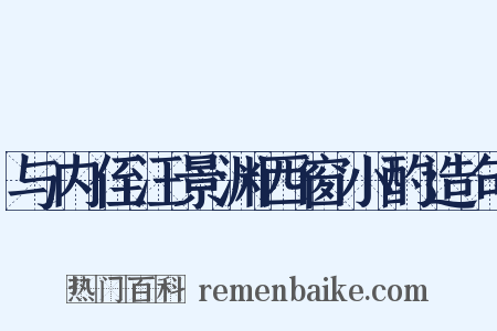 与内侄汪景渊西窗小酌造句是什么意思的图片